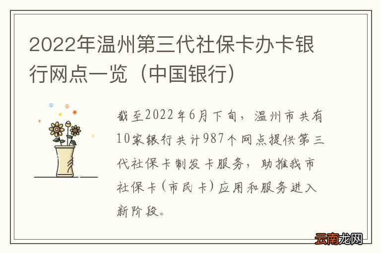中国银行 2022年温州第三代社保卡办卡银行网点一览