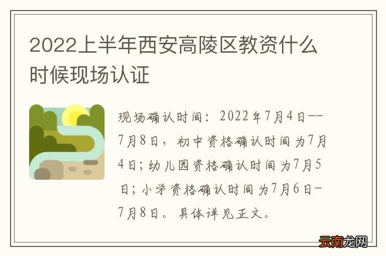 2022上半年西安高陵区教资什么时候现场认证