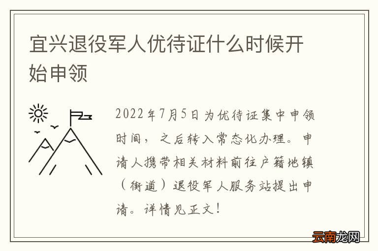 宜兴退役军人优待证什么时候开始申领