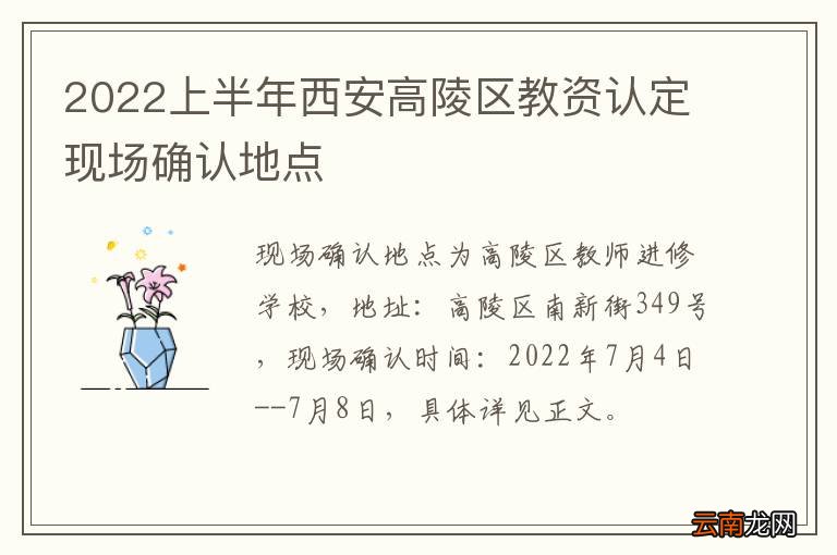 2022上半年西安高陵区教资认定现场确认地点