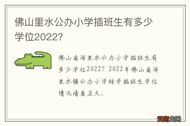 佛山里水公办小学插班生有多少学位2022？