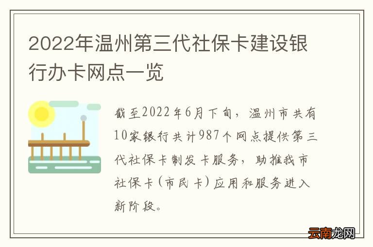 2022年温州第三代社保卡建设银行办卡网点一览