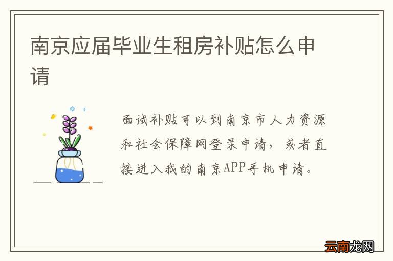 南京应届毕业生租房补贴怎么申请