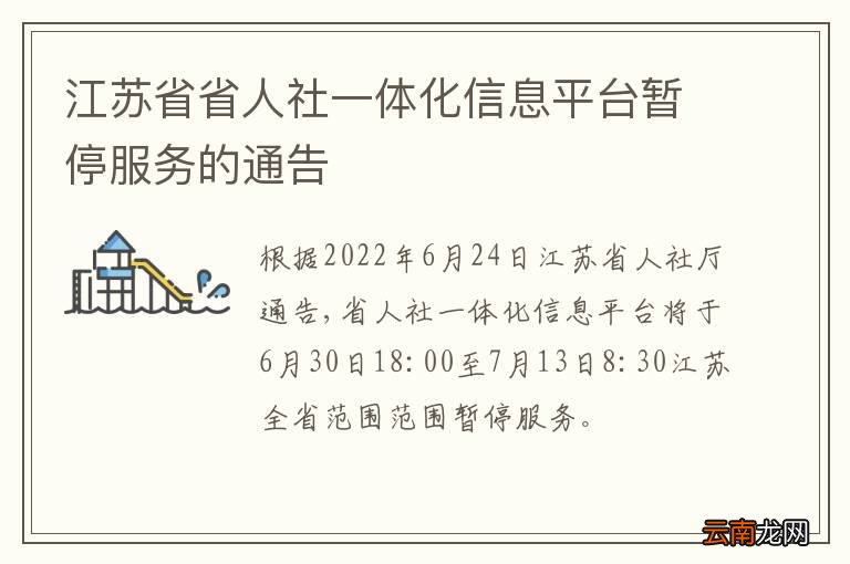 江苏省省人社一体化信息平台暂停服务的通告