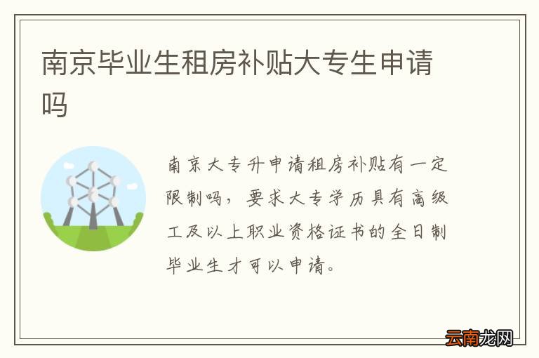 南京毕业生租房补贴大专生申请吗