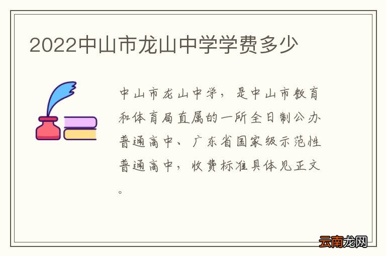 2022中山市龙山中学学费多少