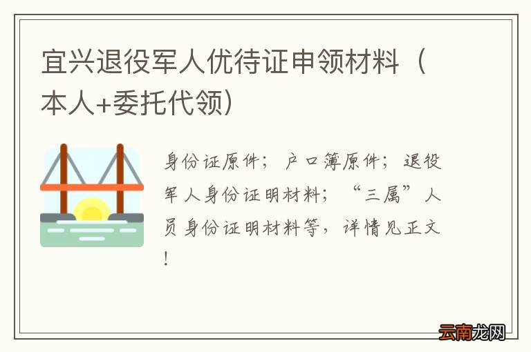 本人+委托代领 宜兴退役军人优待证申领材料