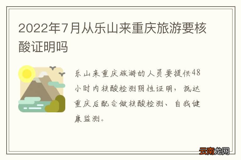 2022年7月从乐山来重庆旅游要核酸证明吗