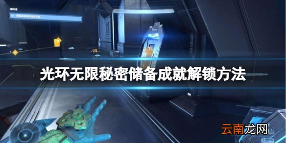 光环无限秘密储备成就怎么解锁 秘密储备成就解锁方法