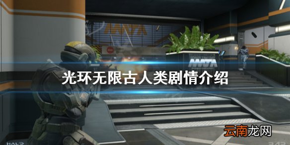 光环无限古人类是什么 光环无限古人类剧情介绍