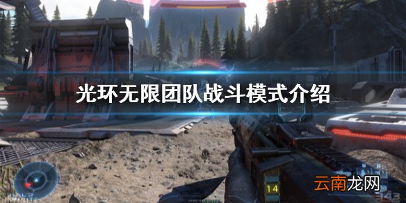 光环无限团队战斗模式怎么打 光环无限团队战斗模式介绍