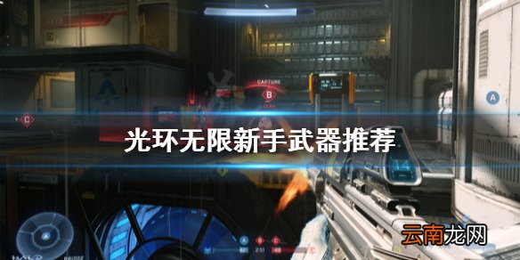 光环无限新手选什么武器 光环无限新手武器推荐
