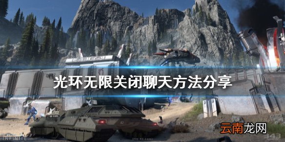 光环无限怎么关闭聊天 光环无限关闭聊天方法分享