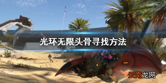光环无限头骨怎么找 光环无限头骨寻找方法