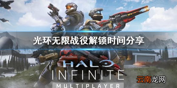 光环无限战役什么时候解锁 战役解锁时间分享