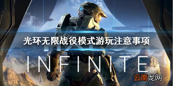 光环无限战役模式可以重复游玩吗 战役模式游玩注意事项分享