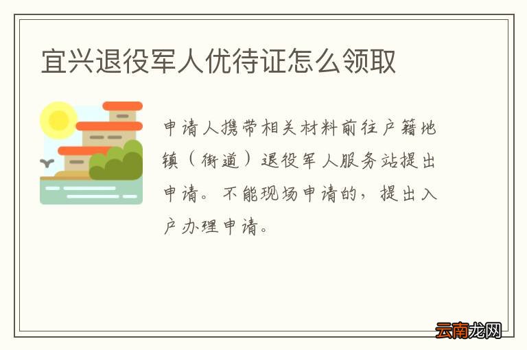 宜兴退役军人优待证怎么领取