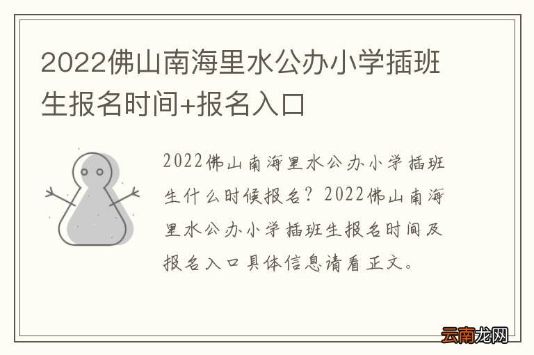 2022佛山南海里水公办小学插班生报名时间+报名入口