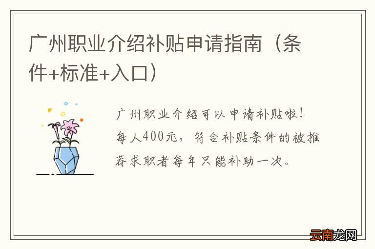 条件+标准+入口 广州职业介绍补贴申请指南