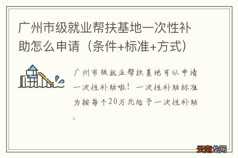 条件+标准+方式 广州市级就业帮扶基地一次性补助怎么申请