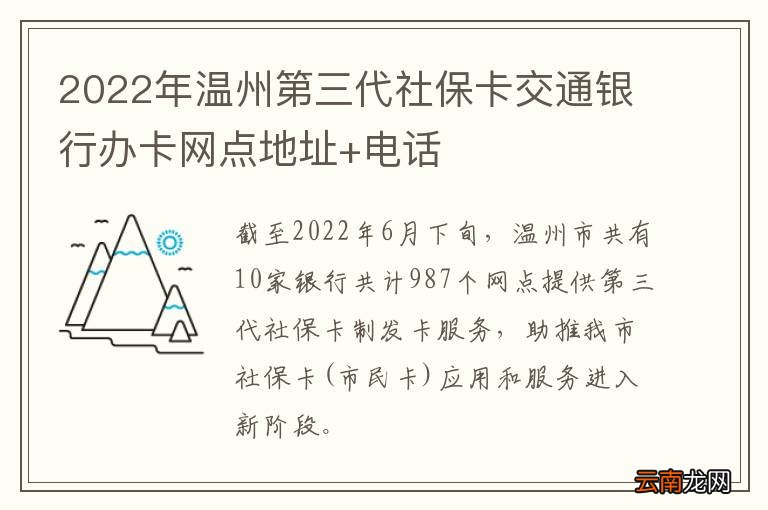 2022年温州第三代社保卡交通银行办卡网点地址+电话