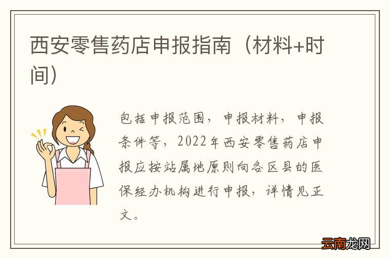 材料+时间 西安零售药店申报指南