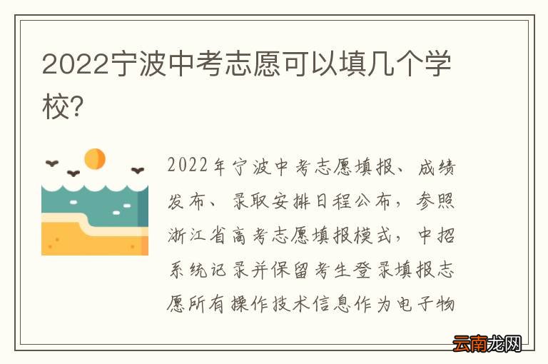 2022宁波中考志愿可以填几个学校？