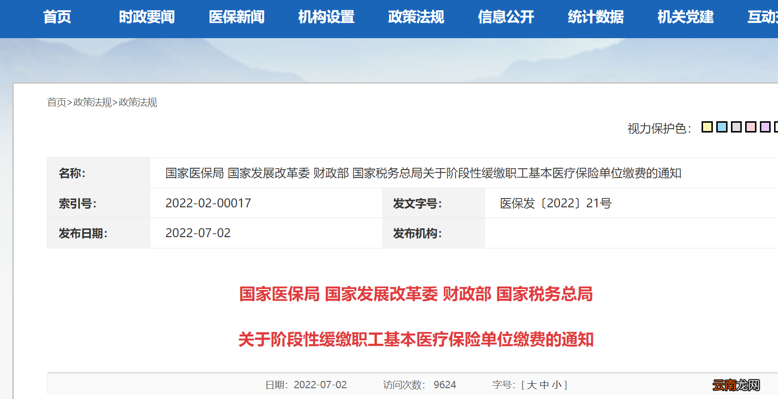 2022西安中小微企业阶段性缓缴职工医保通知