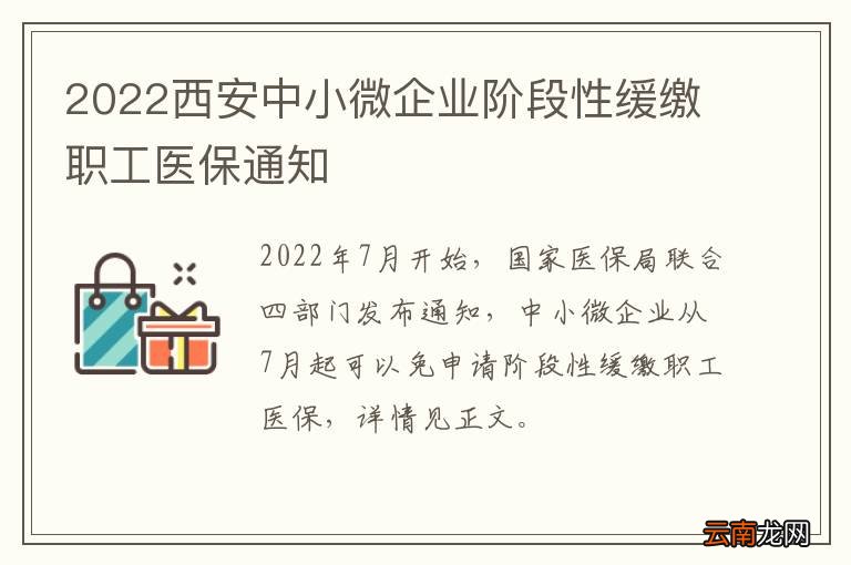 2022西安中小微企业阶段性缓缴职工医保通知