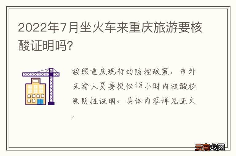 2022年7月坐火车来重庆旅游要核酸证明吗？