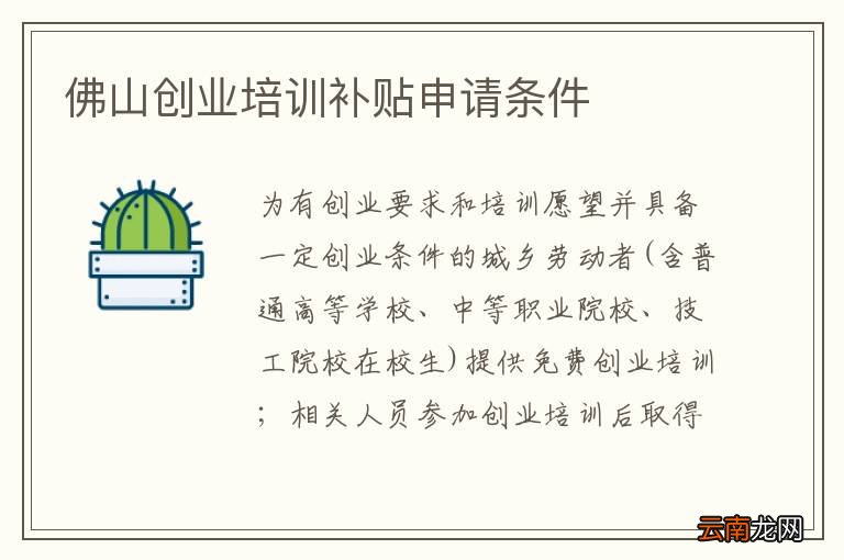 佛山创业培训补贴申请条件