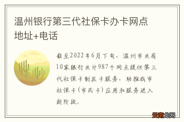 温州银行第三代社保卡办卡网点地址+电话