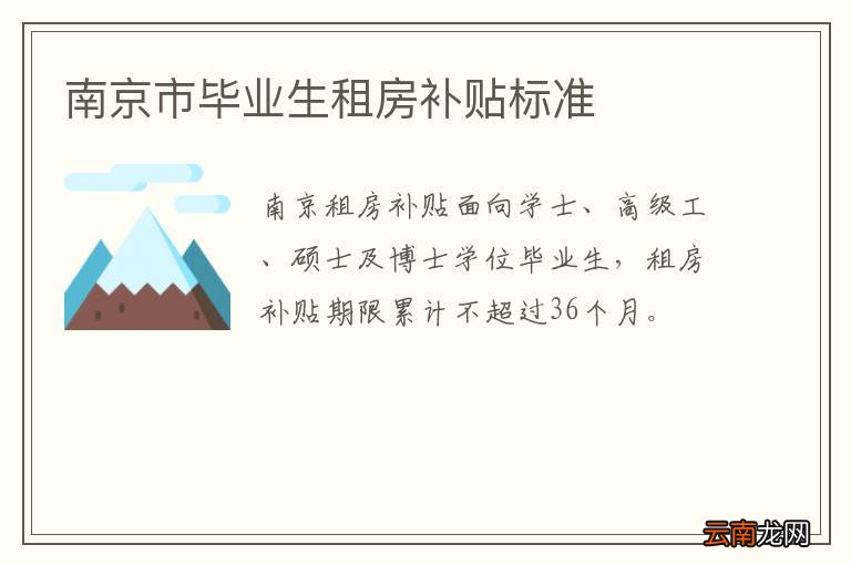 南京市毕业生租房补贴标准