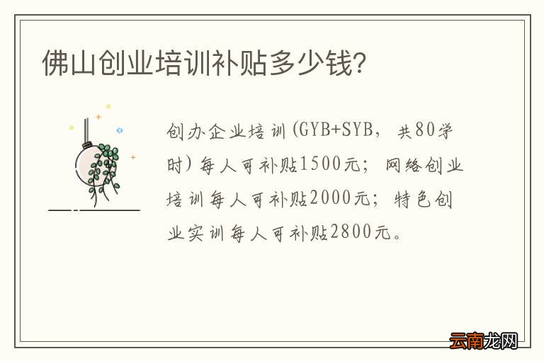 佛山创业培训补贴多少钱？