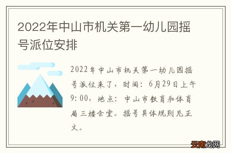 2022年中山市机关第一幼儿园摇号派位安排