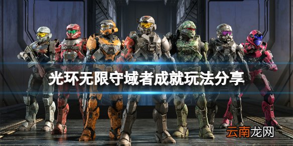 光环无限守域者成就怎么玩 光环无限守域者成就玩法分享