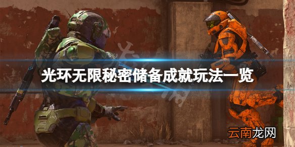 光环无限秘密储备成就怎么玩 光环无限秘密储备成就玩法一览