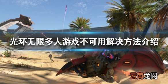 光环无限无法连接到火力小队 多人游戏不可用解决方法介绍