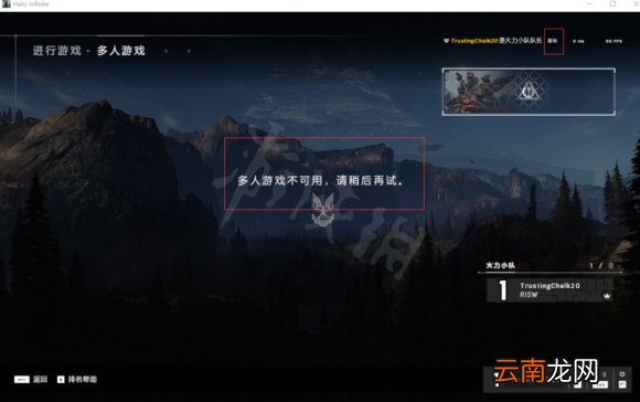 光环无限无法连接到火力小队 多人游戏不可用解决方法介绍