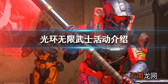 光环无限武士活动什么时候上线 光环无限武士活动介绍