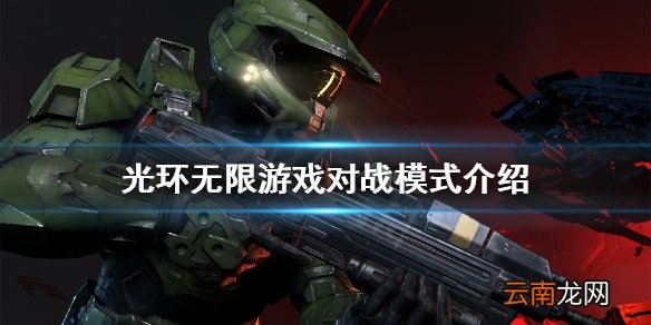 光环无限各模式怎么玩 光环无限游戏对战模式介绍