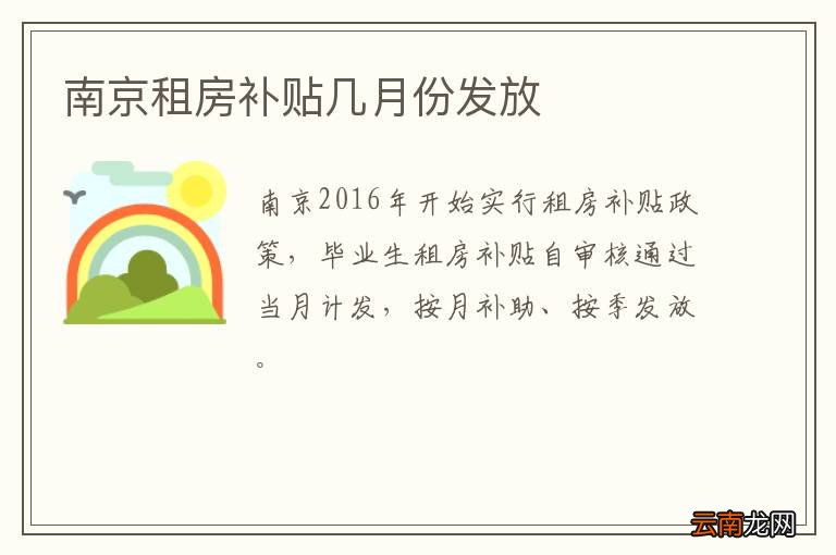 南京租房补贴几月份发放