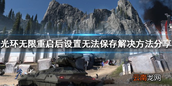 光环无限设置无法保存怎么办 重启后设置无法保存解决方法分享