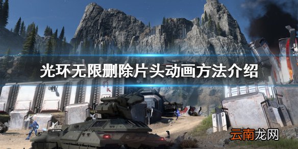 光环无限片头太长怎么办 光环无限删除片头动画方法介绍