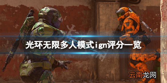 光环无限ign评分高吗 光环无限多人模式ign评分一览