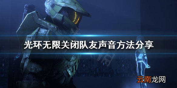 光环无限如何关闭队友声音 光环无限关闭队友声音方法分享
