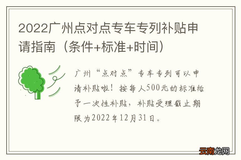 条件+标准+时间 2022广州点对点专车专列补贴申请指南
