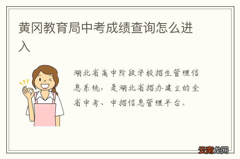 黄冈教育局中考成绩查询怎么进入
