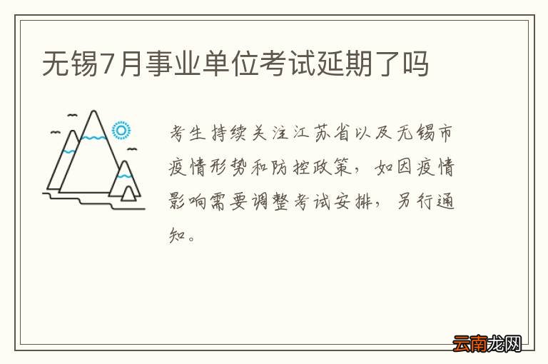 无锡7月事业单位考试延期了吗