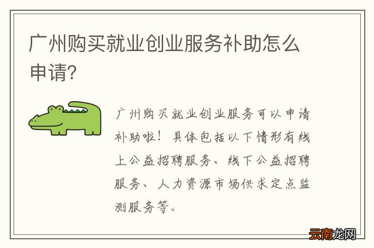 广州购买就业创业服务补助怎么申请？